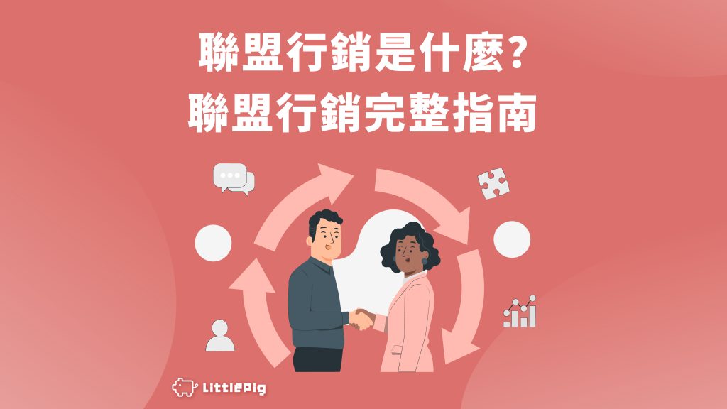 聯盟行銷是什麼？聯盟行銷完整指南：如何透過推廣賺取高額佣金