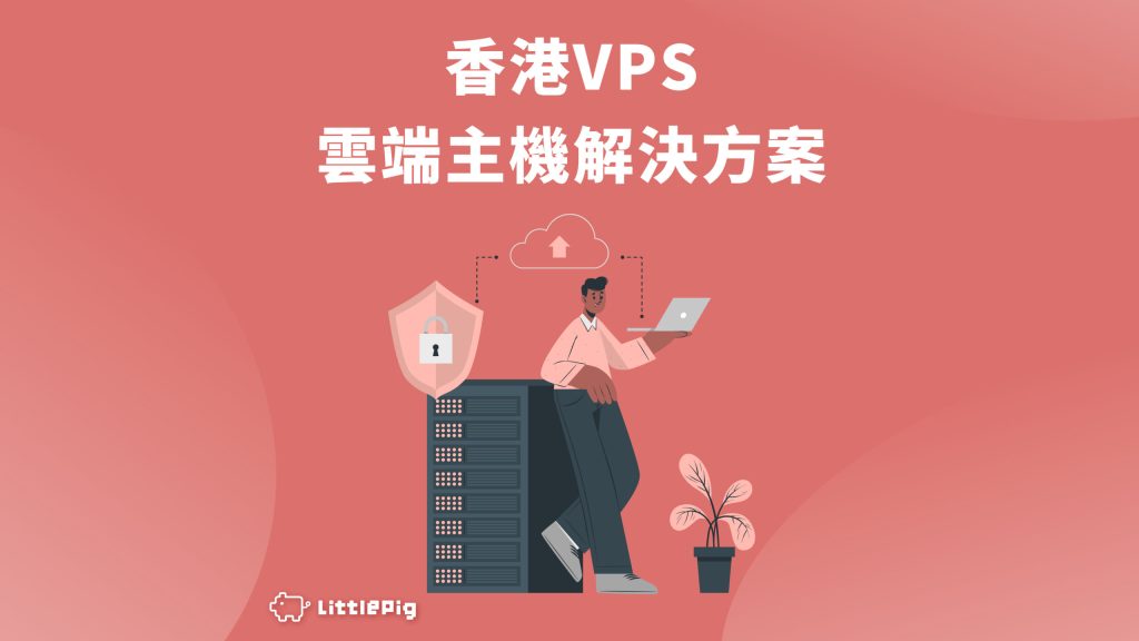 HK VPS 雲端主機