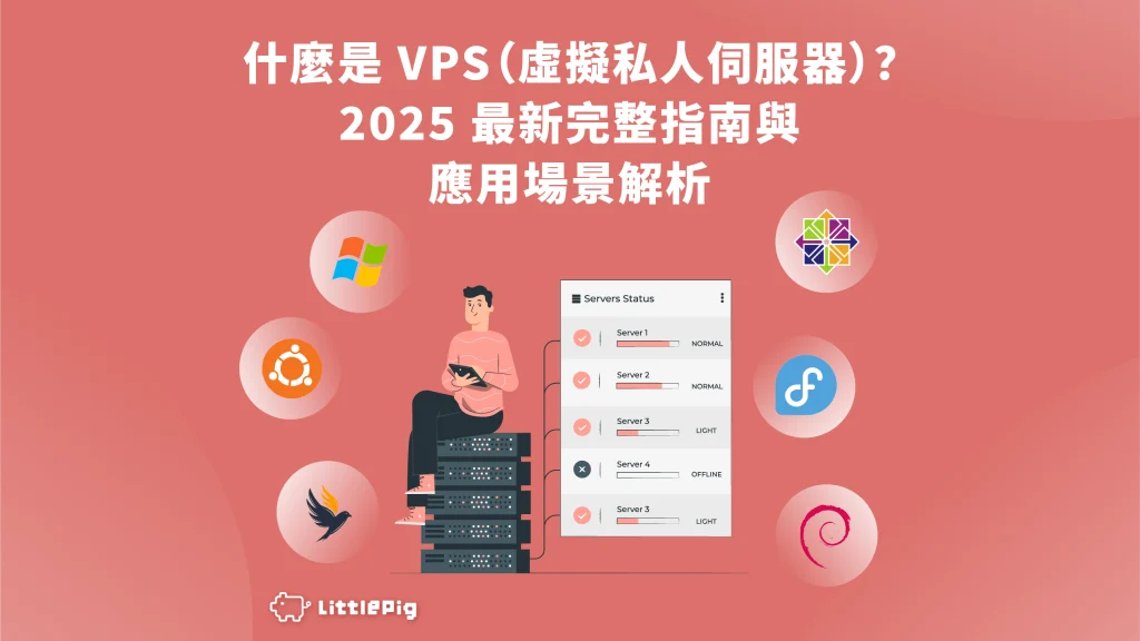 什麼是 VPS？2025 最新完整指南與應用場景解析，包含各大操作系統（Windows、Ubuntu、Debian、CentOS、Fedora）圖示。