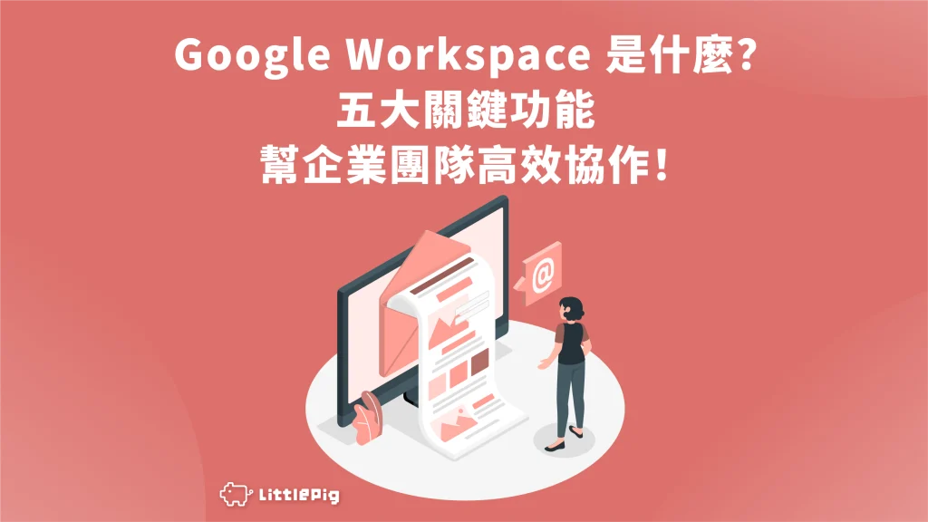 Google Workspace 是什麼？五大關鍵功能幫助企業團隊高效協作