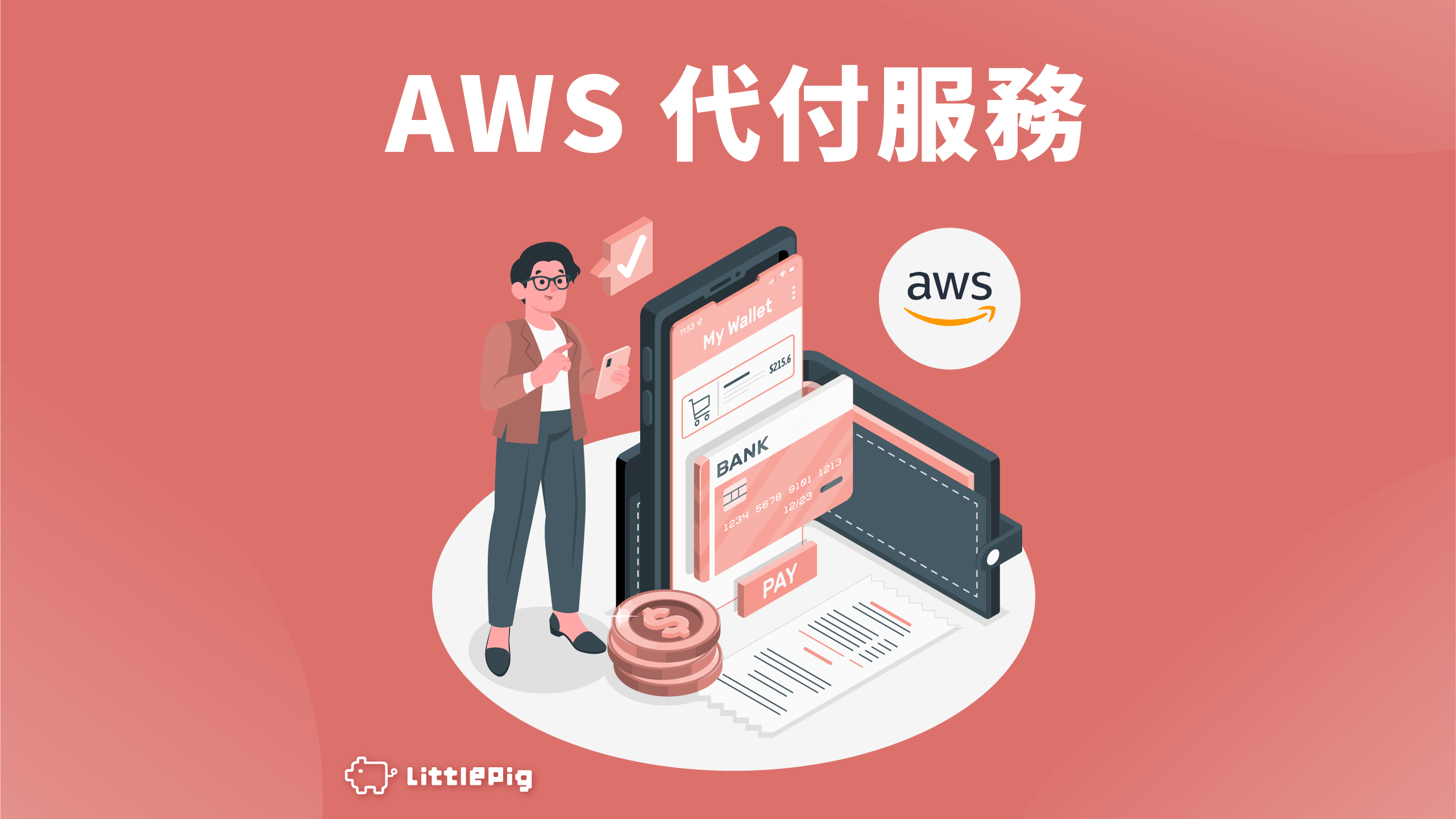 AWS 代付：輕鬆解決您的雲端支付挑戰