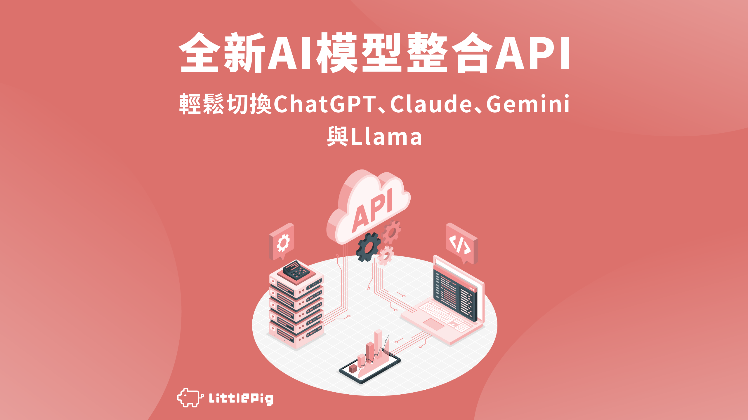 AI模型整合API：輕鬆切換ChatGPT、Claude、Gemini與Llama