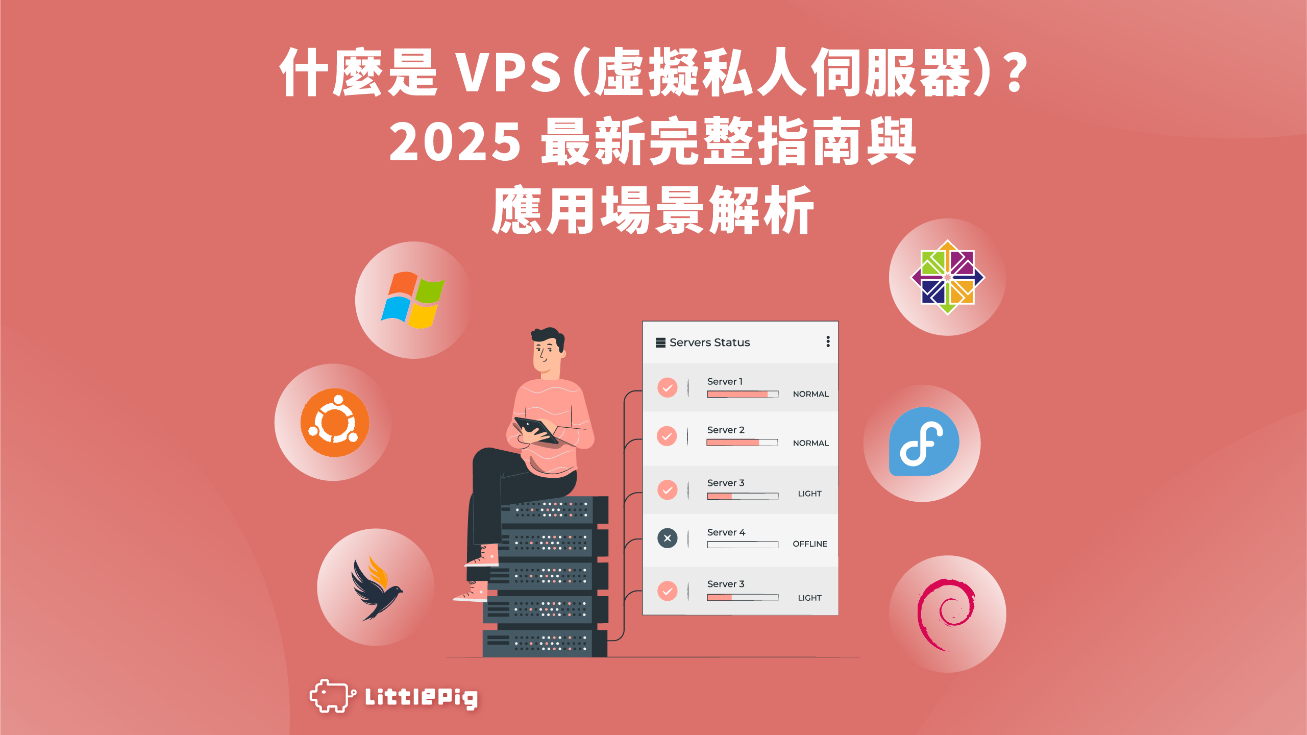 什麼是 VPS（虛擬私人伺服器）？2025 最新完整指南與應用場景解析