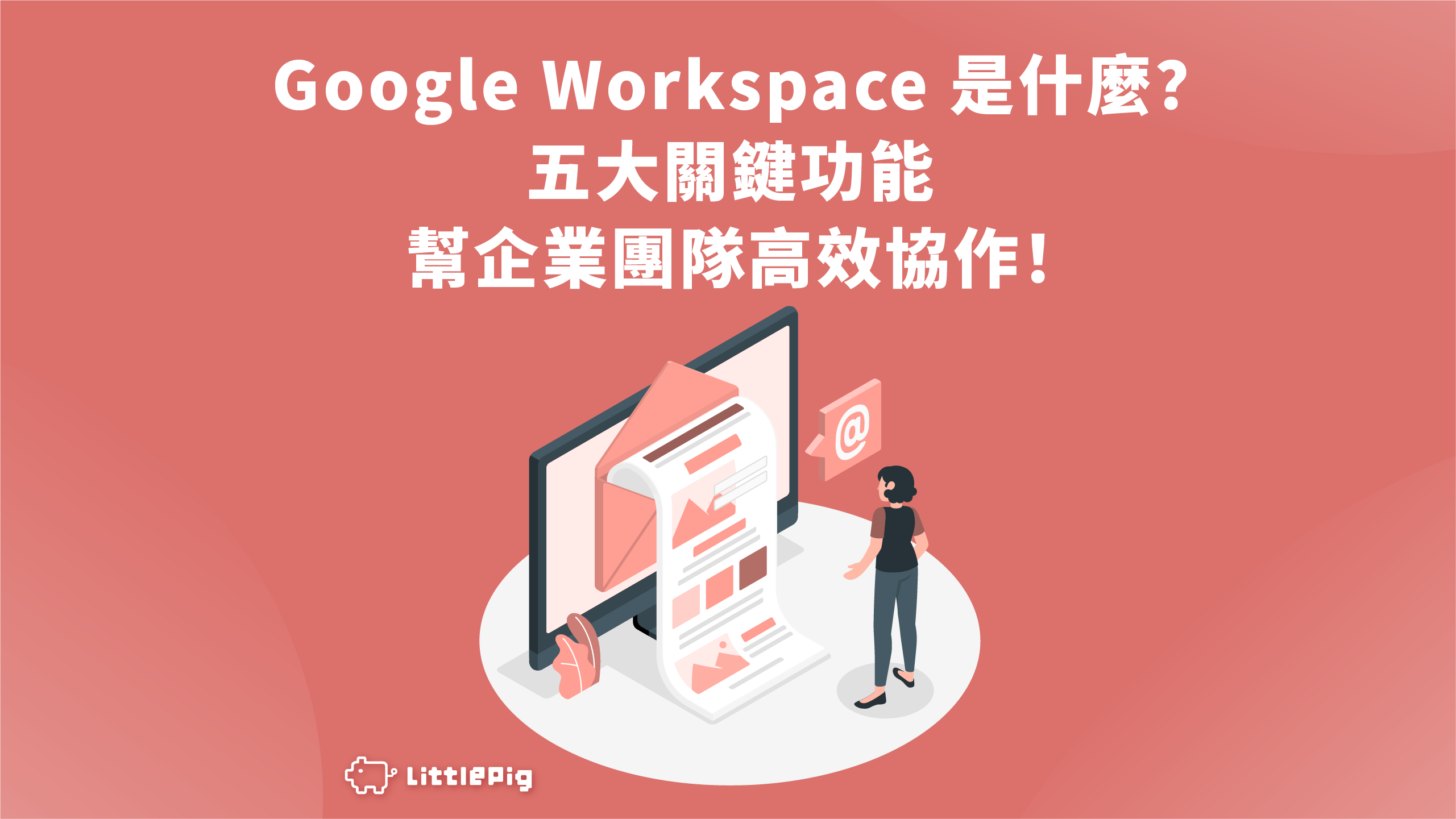 Google Workspace 是什麼？五大關鍵功能幫企業團隊高效協作！