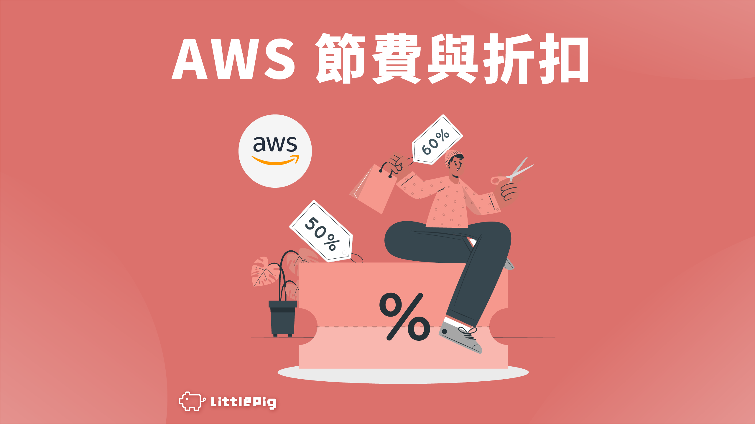 AWS 節費與折扣：如何最大化雲端成本效益