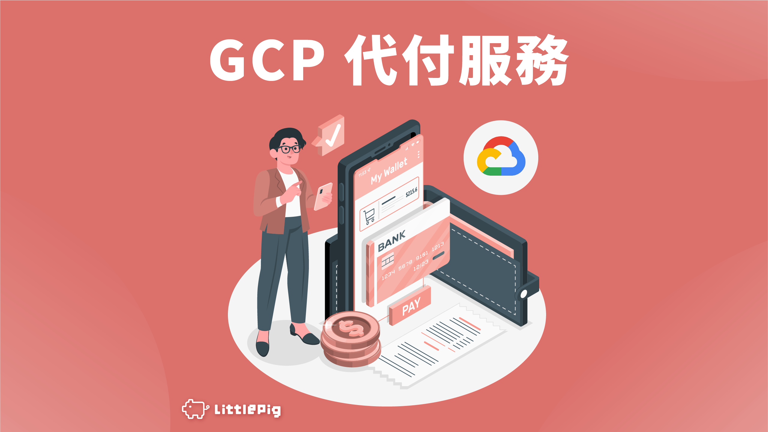 GCP 代付：高效管理你的雲端帳單