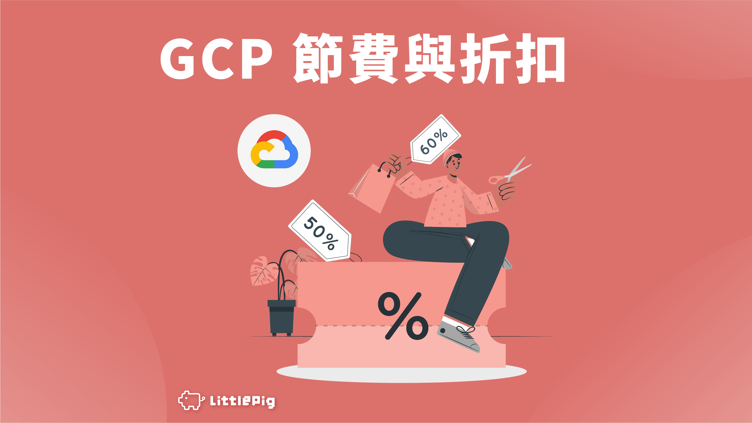 如何透過 GCP 節費與折扣最大化雲端效益？