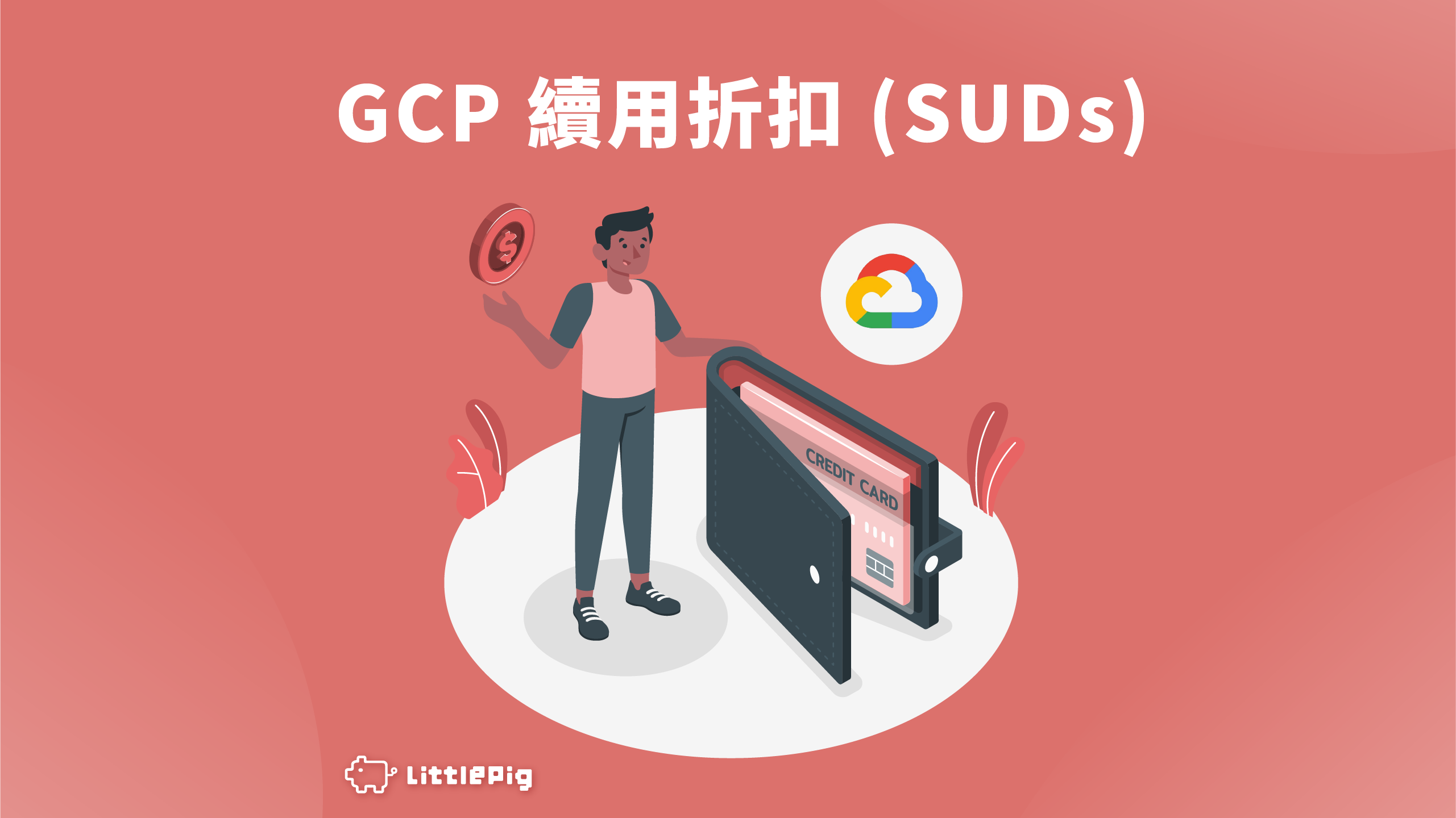 續用折扣（Sustained Use Discounts）- GCP 成本管理