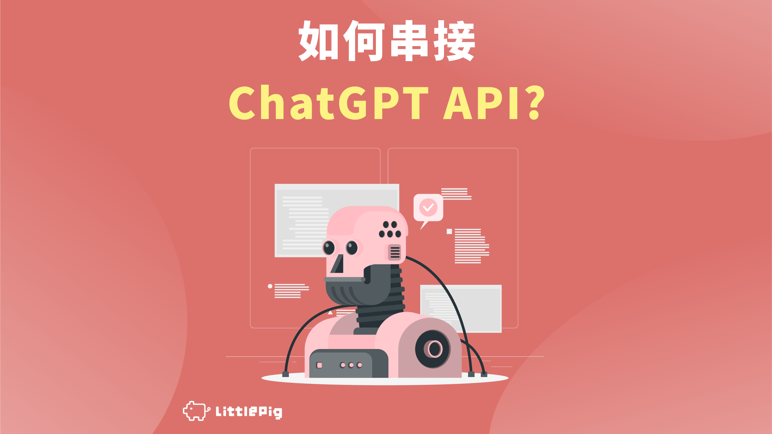 快速上手：如何輕鬆串接 ChatGPT API？