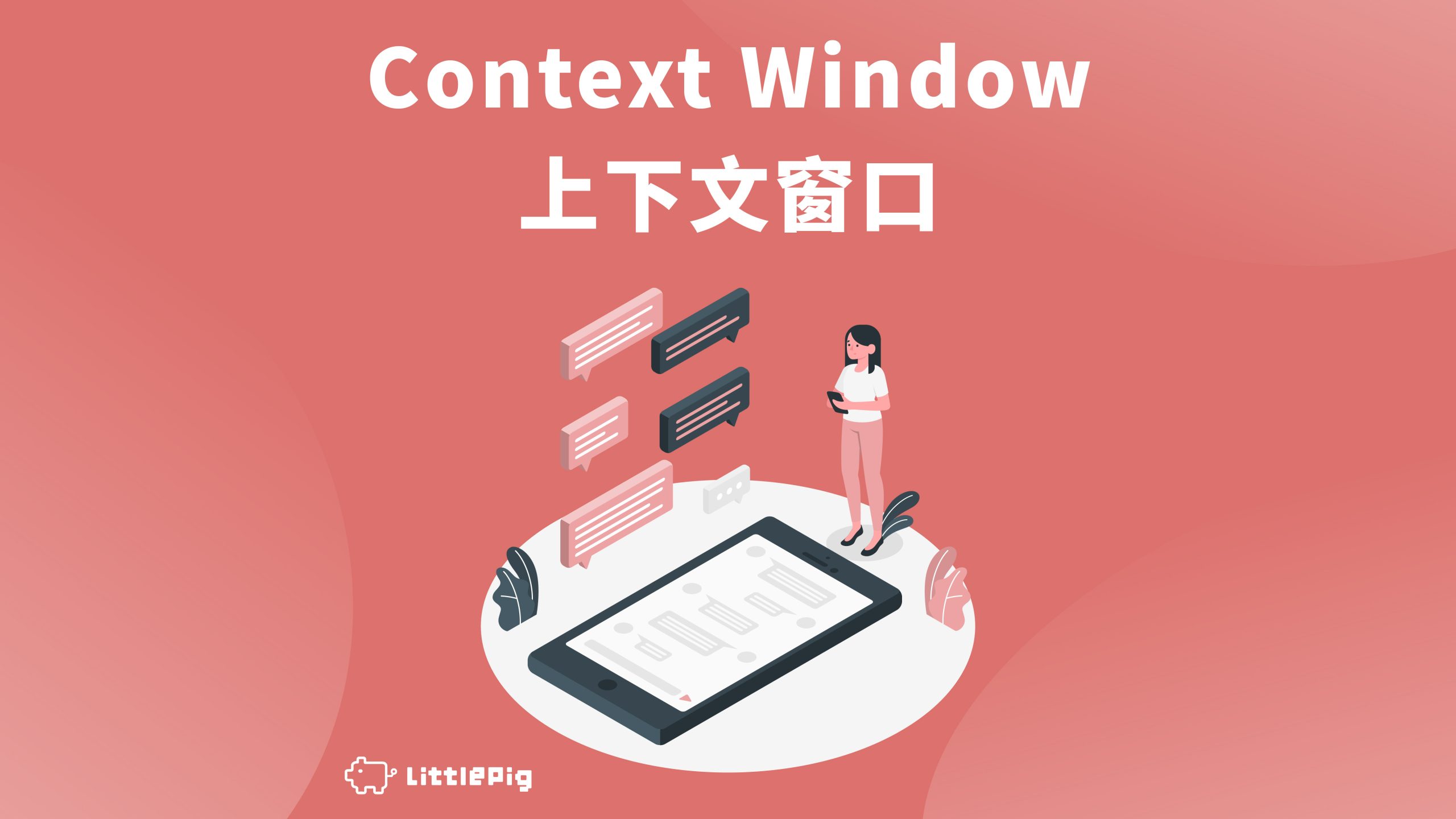 什麼是 Context Window？理解上下文窗口如何影響生成式 AI 的應用